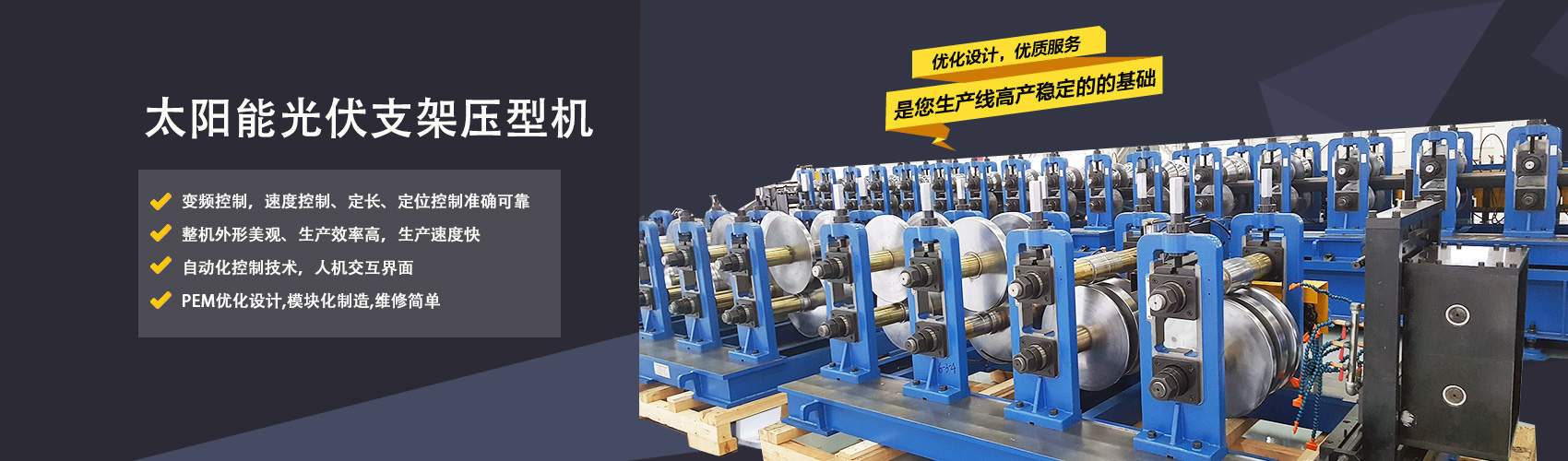 光伏支架壓型機(jī)